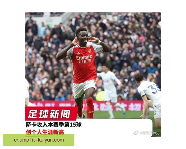 阿森纳 Saka 本赛季积分贡献持续提升，展现出强大的竞争力